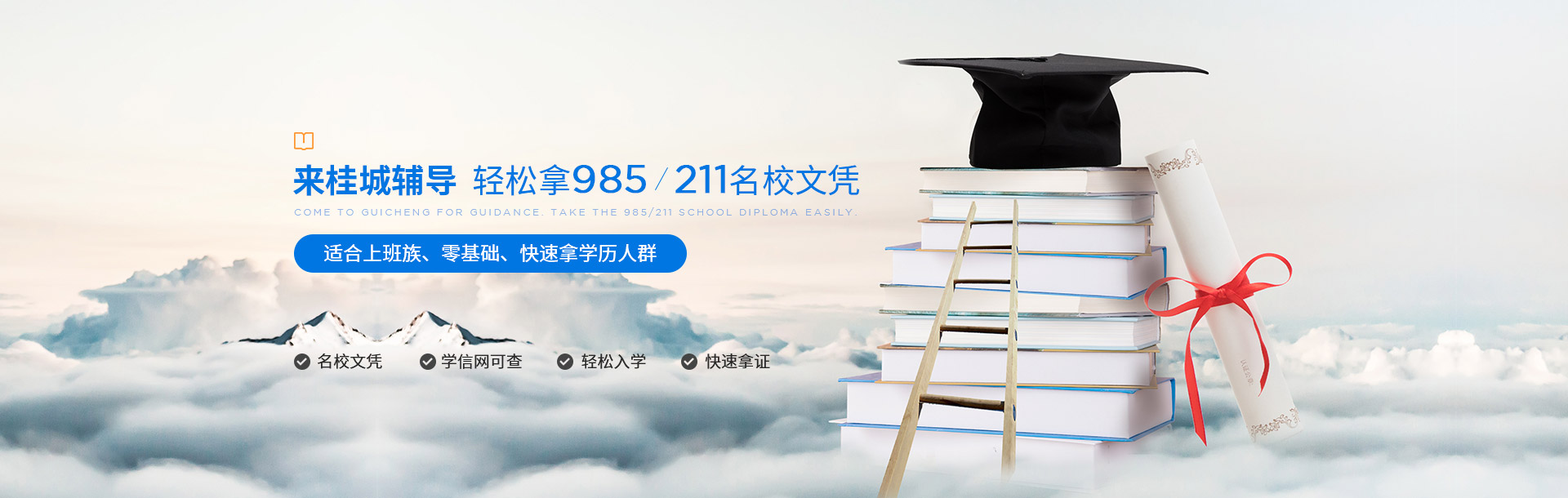 桂城自学站-来桂城辅导，轻松拿985/211名校文凭
