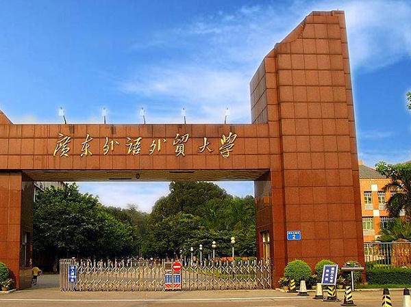 桂城自学站-广东外语外贸大学